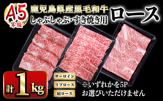 2635 A5等級鹿児島県産黒毛和牛ロースしゃぶしゃぶ・すき焼き用1kg【国産 鹿児島県産 牛 牛肉 A5 サーロイン リブロース ロース スライス すき焼き しゃぶしゃぶ 冷凍】