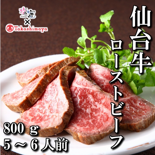 【髙島屋選定品】仙台牛ローストビーフ 800g　【04203-0401】