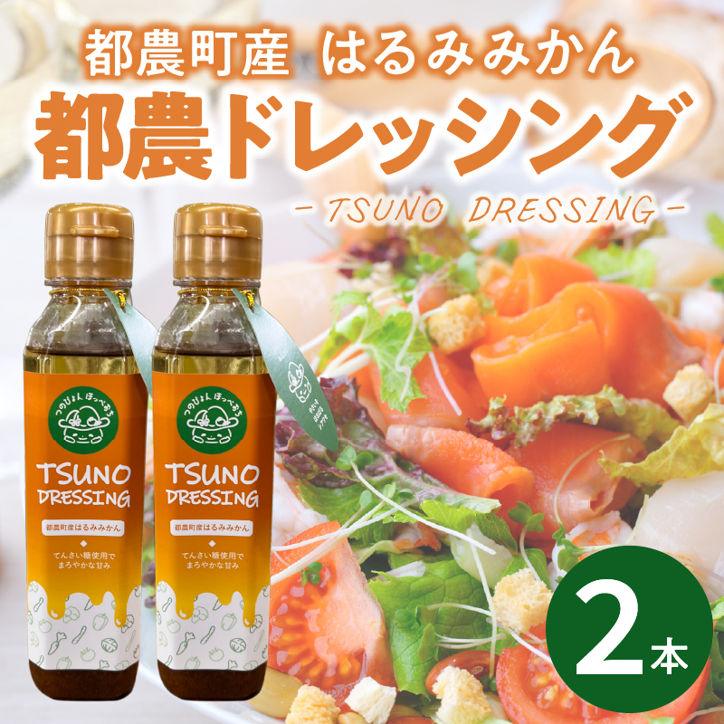 TSUNO DRESSINGはるみみかん計2本_T043-0025【ドレッシング サラダ 柑橘 加工品 国産 人気 ギフト 食品 調味料 フルーツ 贈り物 お土産 送料無料 プレゼント】