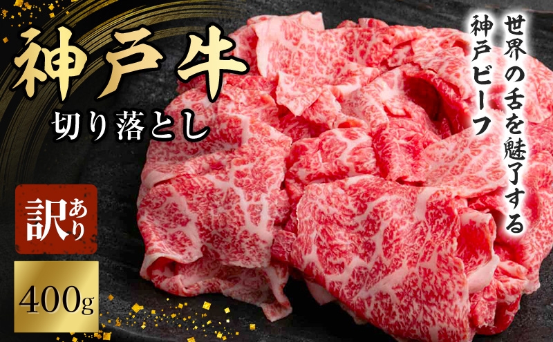 神戸牛 訳あり 切り落とし 400g 小分け 切り落とし 不揃い 規格外 牛肉 肉