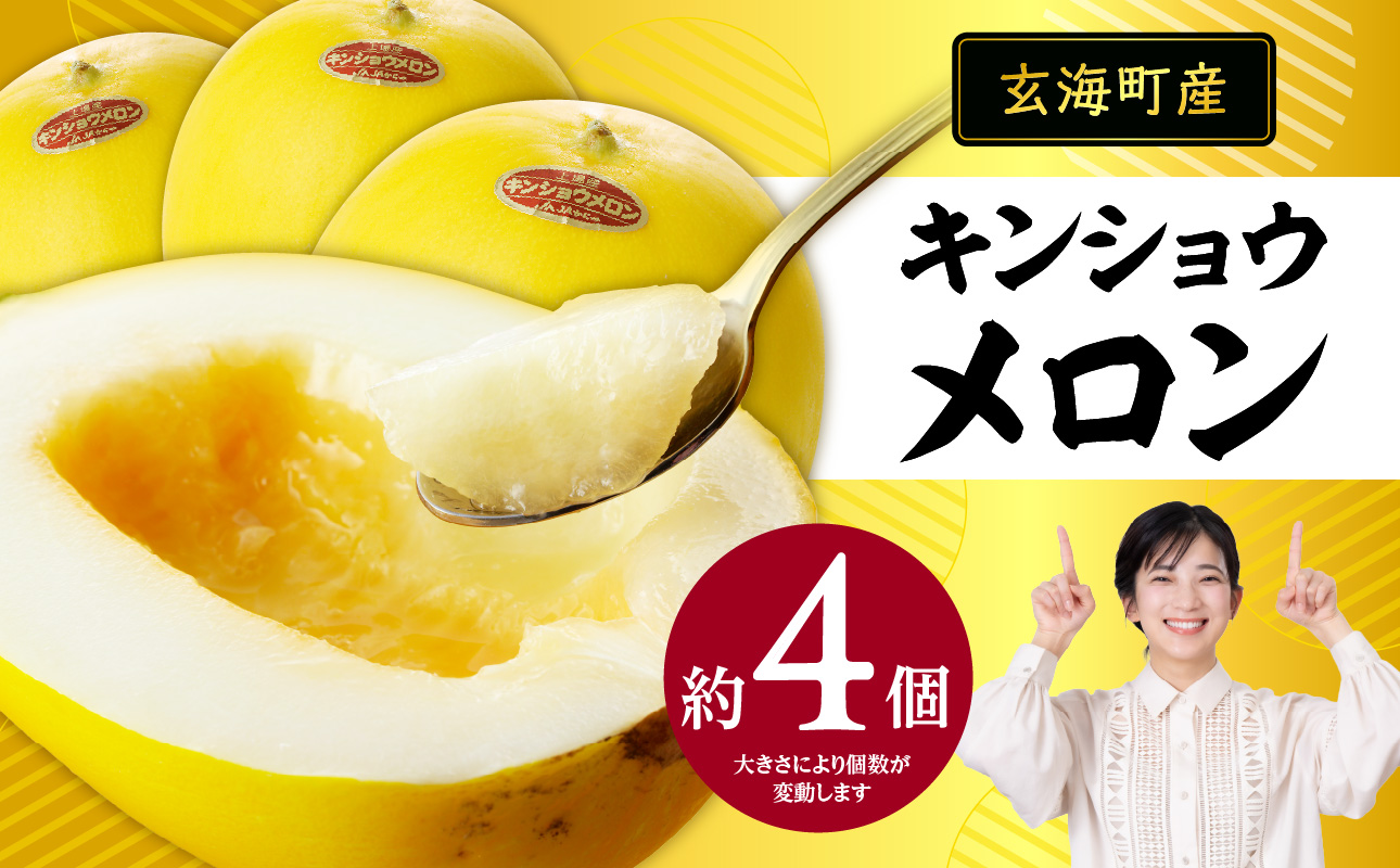 ★予約受付★（2026年5月以降発送）玄海町産キンショウメロン～4個～