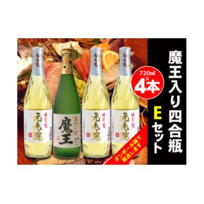 ふるさと納税 錦江町 白玉醸造　魔王入り4合瓶×4本Eセット(No.2072-1)