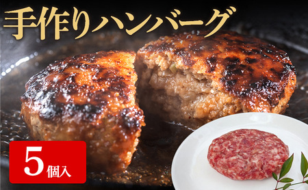 ハンバーグ 手作り 牛肉 惣菜 ハンバーグ【5個入】