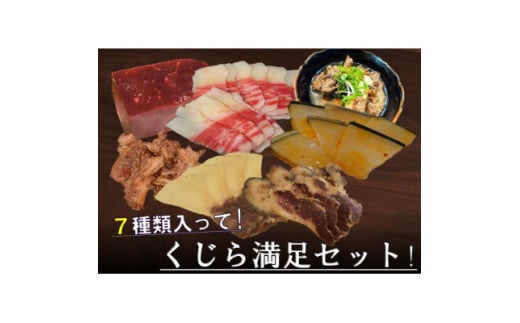 くじら詰め合せ7種セット 贈り物にも!【1514874】
