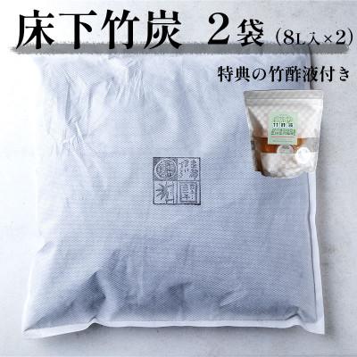 ふるさと納税 舞鶴市 床下竹炭 8L 2袋 (お試し竹酢液30ml×8個付き)