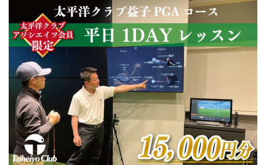 
CC011　【太平洋クラブ・アソシエイツ会員限定】PGAゴルフアカデミー太平洋益子　平日　1DAYレッスン（15,000円分）アカデミー　太平洋クラブ　チケット
