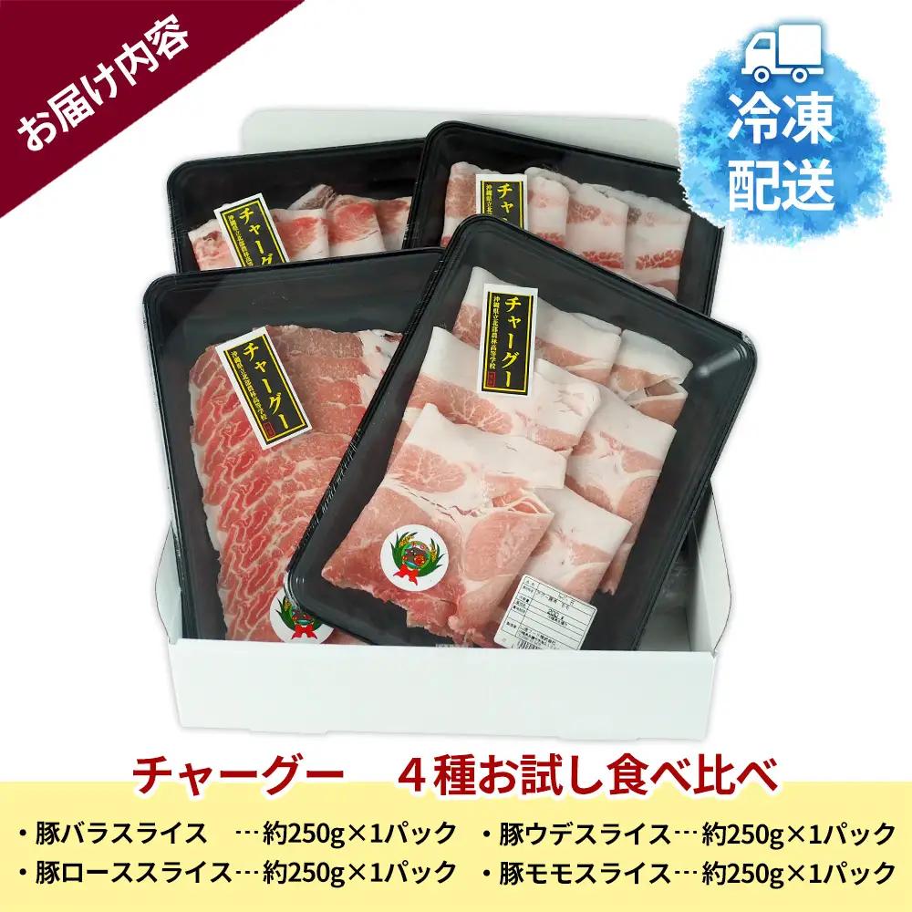チャ―グー4種食べ比べ1kg（250g×4P） 沖縄 チャーグー アグー ブランド豚 旨み ジューシー ヘルシー 沖縄料理 しゃぶしゃぶ ステーキ ロースカツ バラ モモ ウデ ロース 豚肉 人気 高