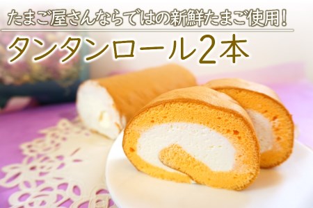 タンタンと北海道産生クリームをたっぷり使った『 タンタンロール 2本セット 』 長さ17.5cm | お菓子 菓子 洋菓子 焼き菓子 ロールケーキ ケーキ セット タンタン スイーツ デザート 大分県 中津市