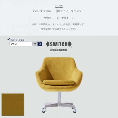 ふるさと納税 富田林市 Cosmic Chair(コスミックチェア)キャスター脚 PFスウェード マスタード【SWOF】