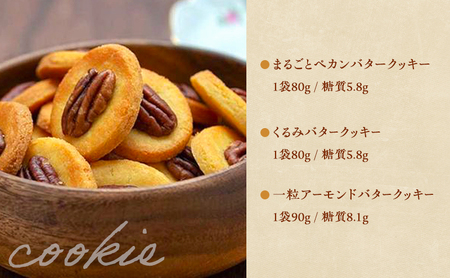【定期便】低糖質バタークッキー×3ヵ月コース スイーツ デザート お菓子 焼菓子 砂糖不使用 小麦粉不使用 濃厚 食べやすい 糖質制限 サクサク 健康管理 