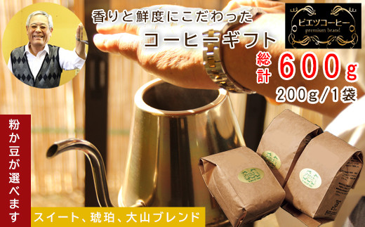 
自家焙煎コーヒー　ギフト箱入り　600g（200g×3種）
