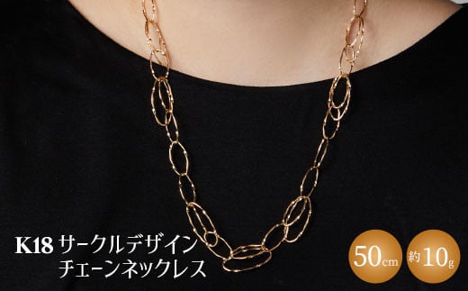 
            K18YG サークルデザインチェーンネックレス｜ゴールド 18金 K18 日本製 アクセサリー ジュエリー ネックレス レディース メンズ ファッション ギフト プレゼント 富山 富山県 魚津市 ※沖縄・離島への配送不可
          