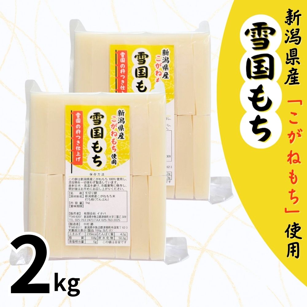 【ふるさと納税】雪国もち 2kg(1kg×2袋) 新潟産こがねもち使用生切り餅 新潟県 津南町 有限会社イタバ