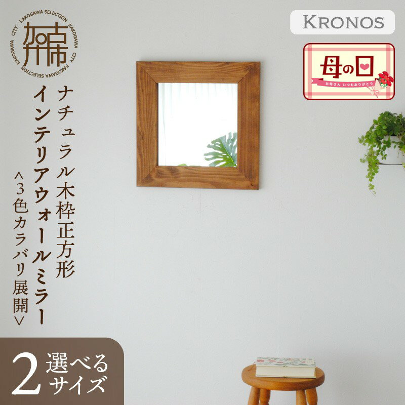 【ふるさと納税】＼母の日／【SENNOKI】Kronosクロノス 木枠正方形インテリアウォールミラー(3色) 幅44.5cm×高さ44.5cm×奥行2.2cm 幅64.5cm×高さ64.5cm×奥行2.2cm
