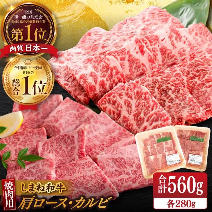 肉 【ブランド牛・しまね和牛】焼肉用2種セット(肩ロース・カルビ) 各280g 島根県松江市/Do corporation株式会社 [ALFU007] 肉 肉