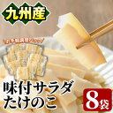 【ふるさと納税】味付サラダたけのこ(計560g・70g×8袋)国産 九州産 筍 野菜 使い切り 小分け 個包装【上野食品】a-12-190