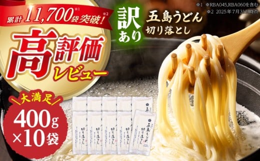 【訳あり 大容量】五島うどん 切り落とし 400g×10袋 うどん 麺 乾麺 あご あごだし コシ 手作り 名物 手延べ 自然塩 大容量 切れ端  【虎屋】 [RBA044]