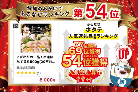 こだわりの一品！冷凍ほたて貝柱500g(20玉前後入 北海道 野付産 化粧箱入り)【KT0000004】  （ ほたて ホタテ 帆立 貝柱 北海道 野付 人気 ふるさと納税 ）
