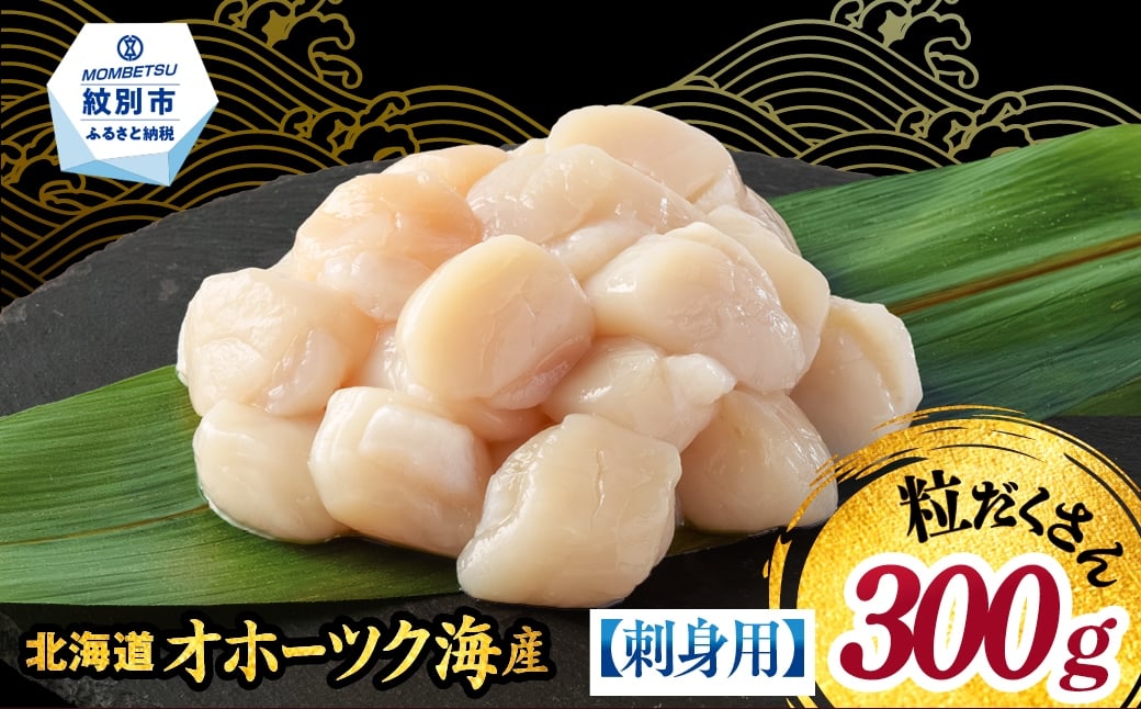 
                  9-41 【訳あり】北海道オホーツク産ホタテ貝柱(生食用)小粒大入 300g ｜ サイズ不揃い ワケアリ 訳あり ほたて ホタテ 帆立 貝柱 玉冷
                