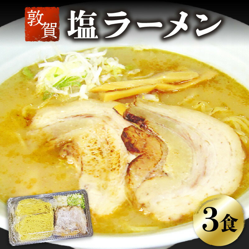 【ふるさと納税】ラーメン めん魚房 松月 塩ラーメン 3人前 冷蔵トッピング付きで直ぐに食べれる！ 敦賀の新名物！松月屋台ラーメン 店主こだわりのラーメンです。 チャーシュー メンマ ネギ 玉ねぎ ストレートスープ