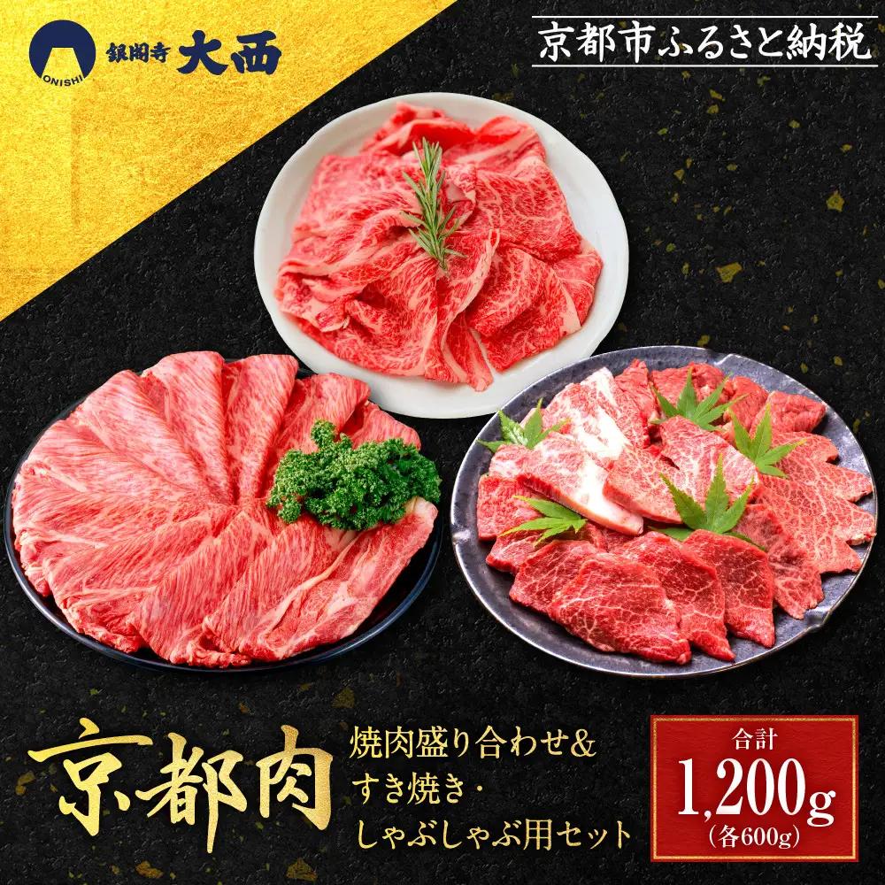 【銀閣寺大西】京都肉焼肉盛り合わせ＆すき焼き・しゃぶしゃぶ用セット（各600g）｜老舗精肉店 有名店 人気セット