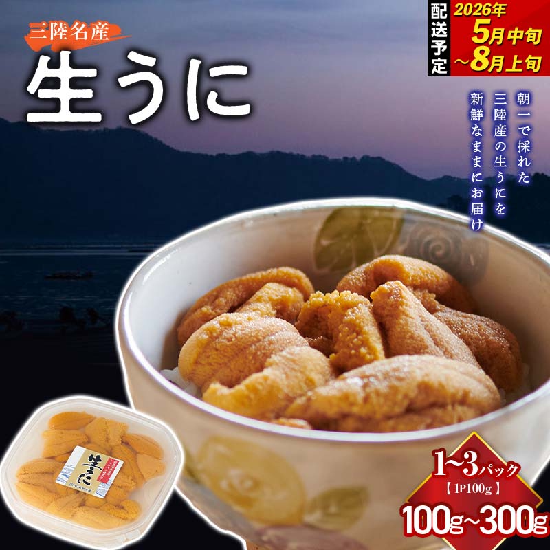 【ふるさと納税】【2026年先行予約】【容量が選べる】長根水産の生うに100g 1・2・3パック 【配送予定 2026年5月中旬～8月上旬】【配送日指定不可】【沖縄・離島配送不可】 生ウニ 生雲丹 海栗 ミョウバン不使用 無添加 三陸山田 YD-801var