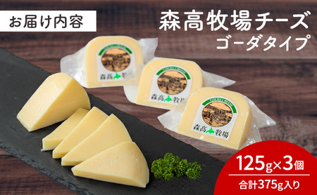 北海道 厚岸町産 森高牧場 チーズ ゴーダタイプ 3個（125g×3個）【株式会社森高牧場】[北海道 乳製品 チーズ ゴーダチーズ 加工食品 ナチュラルチーズ ]
