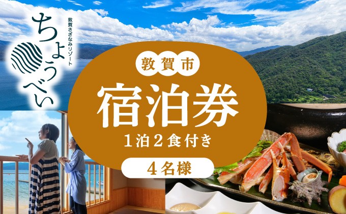 
                  1泊2食付き 宿泊券 4名様｜敦賀さざなみリゾートちょうべい 【宿泊 敦賀 懐石料理 炭火焼 宿 旅館 ホテル 旅行 トラベル】[005-a010]
                