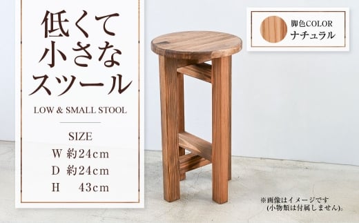 【ナチュラル】低くて小さなスツール  | 1脚 幅24cm 奥行24cm 高さ43cm スツール 椅子 イス 腰掛 腰掛け チェア 丸椅子 丸いす 円形 家具 インテリア オシャレ おしゃれ 木製 茨城県 守谷市