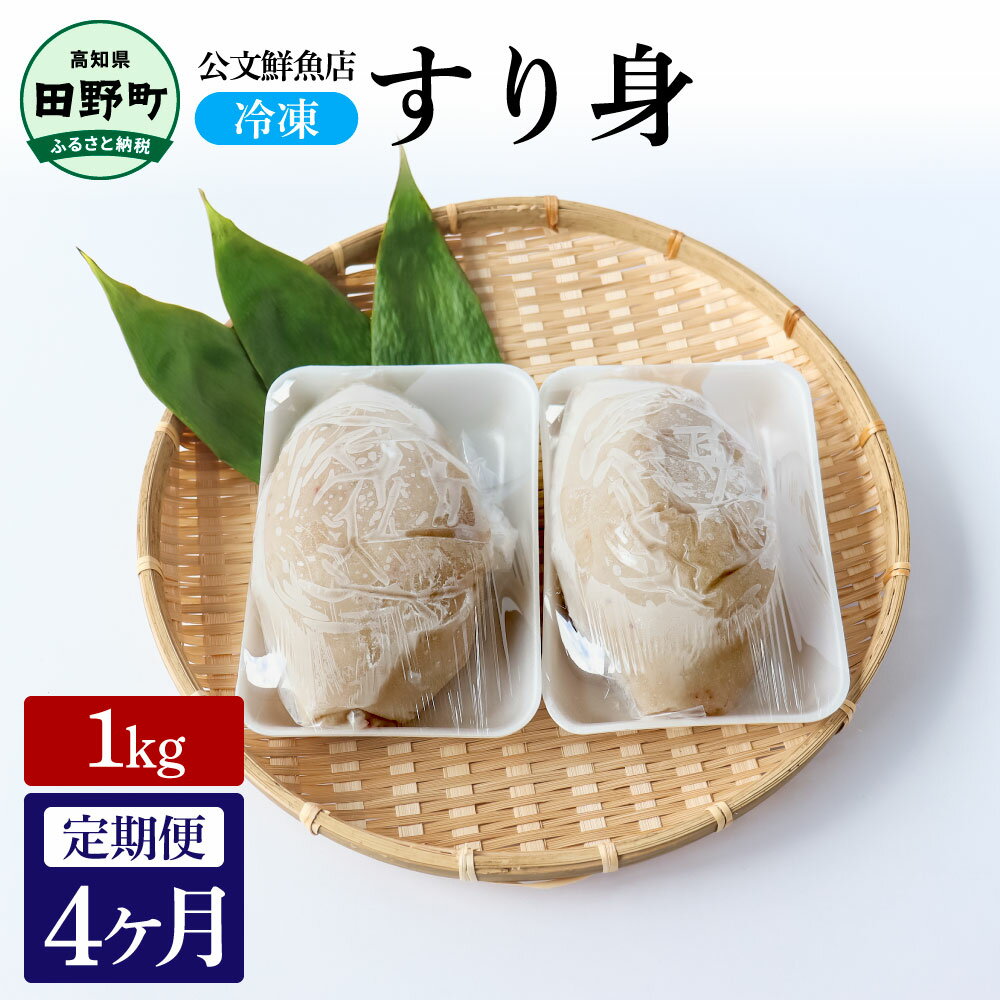 【ふるさと納税】冷凍 公文鮮魚店特製すり身1kg 4か月定期便 1キロ すり身 すりみ 汁物 味噌汁 揚げ物 てんぷら おでん 料理 国産 簡単 手軽 調理済み 魚 魚介 海鮮 名物 美味しい おいしい お取り寄せ 冷凍 配送 高知県 田野町 ふるさとのうぜい 故郷納税 返礼品