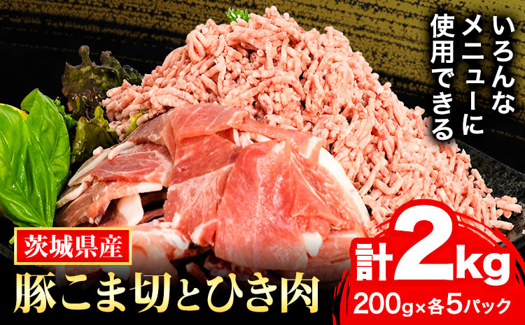 
            豚こま ひき肉セット「う～んまいから！くっちみ～」 茨城県産豚 小間切 ひき肉 計2kg 各5パック×200g 協同農産 《90日以内に出荷予定(土日祝除く)》 肉 豚肉 豚小間 豚こま ミンチ ハンバーグ 餃子 便利 小分け 茨城県 結城市 【配送不可地域あり】(北海道・沖縄・離島)
          
