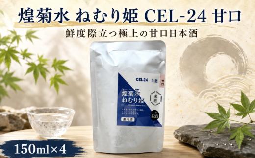 煌菊水 ねむり姫 CEL-24 甘口 ｜ 日本酒 生酒 甘口 パウチ 冷凍酒 パウチパック 瞬間冷凍 簡単 少量 短時間解凍 日本酒 150ml ×4 セット 女子会 ギフト 酒蔵 飲み比べ 菊水 高知県 安芸市 菊水酒造