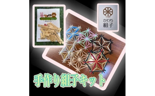 
            組子　組子細工　手作りキット　天然木　白木　伝統工芸　体験　和　和柄　職人　ハンドメイド　セルフ　趣味【組子細工 くみこ アート 和 伝統工芸 和モダン 和風 誕生日 ギフト プレゼント キッズ 子供 大阪府 門真市 】
          