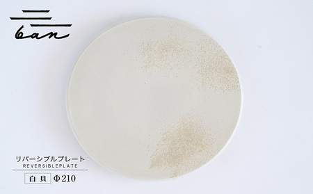 リバーシブルプレートΦ210 白貝 常滑焼 陶器 皿 日本製 手作り おしゃれ シンプル 丸皿 焼き物 やきもの おもてなし 食器 両面 リバーシブル プレート プレゼント 贈り物 結婚祝い ギフト 贈り物 プレゼント 和食器 料理 キッチン用品 飾り台 日本六古窯 電子レンジ可 食洗機可 愛知県 常滑市