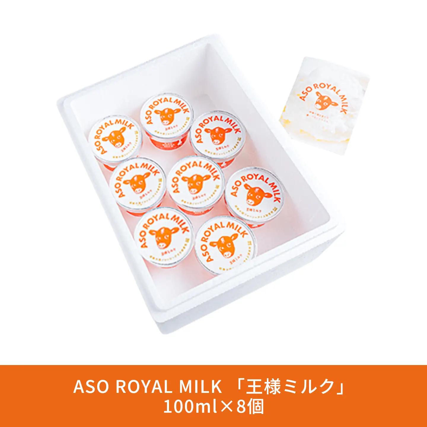 【阿蘇小国ジャージーアイス研究所】阿蘇小国ジャージーアイス 王様ミルク 100ml 8個 国産 熊本県産 小国ジャージー牛乳 ジャージーミルク ゴールデンミルク アイスクリーム 牧場しぼり お取り寄せ