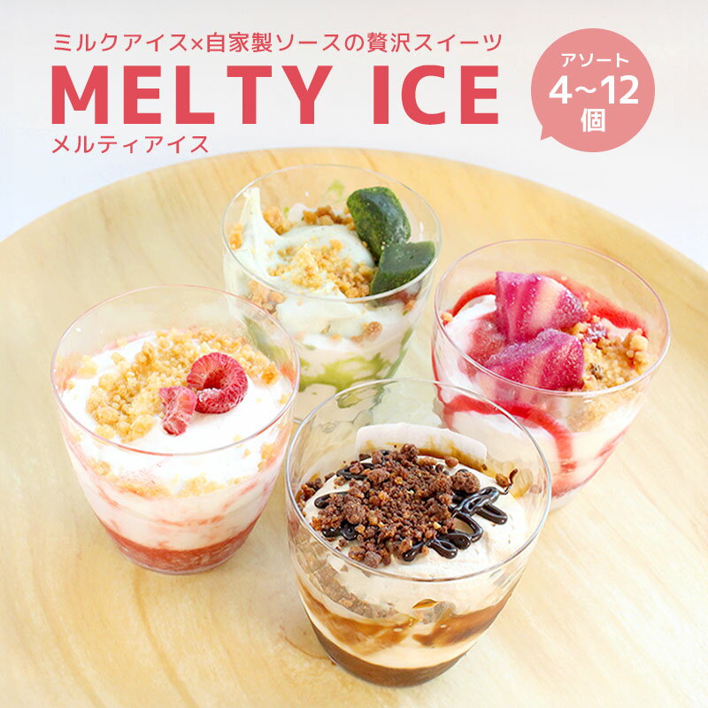 【ふるさと納税】 メルティ アイス 4種類 セット 4～12個入 白桃 チーズケーキ ティラミス 苺ショートケーキ 抹茶わらび餅 クラフトアイス デザート アイスクリーム お菓子 冷凍 パフェ カップアイス スイーツ カップケーキ デコレーション エリート洋菓子店 香川県 丸亀市