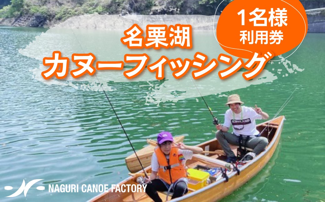 
                  名栗湖カヌーフィッシング1名様利用券 【 ふるさと納税 埼玉県 飯能市 送料無料 体験 釣り つり 船釣り スポーツ 競技 カヤックフィッシング アウトドア 有間ダム ニジマス ヤマメ イワナ 】 HNNBX005
                