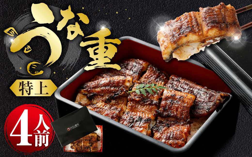 
            うな重 （特上） 4人前 鰻 ウナギ 鰻重 うなぎの蒲焼 鰻の蒲焼 蒲焼き タレ うなぎのタレ 山椒 ごはん ご飯 国産
          