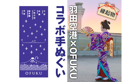 手ぬぐい 羽田空港オリジナルデザイン 記念 縁結び 手ぬぐい【同柄2枚】