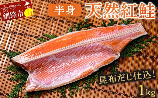 
昆布だし仕込み天然紅鮭（半身）1kg「昆布紅」＜釧之助 ご飯に合うおかずの定番＞ 天然 甘塩 利尻昆布使用 塩分控えめ 北海道笹谷商店 釧之助 昆布ベニ F4F-4258
