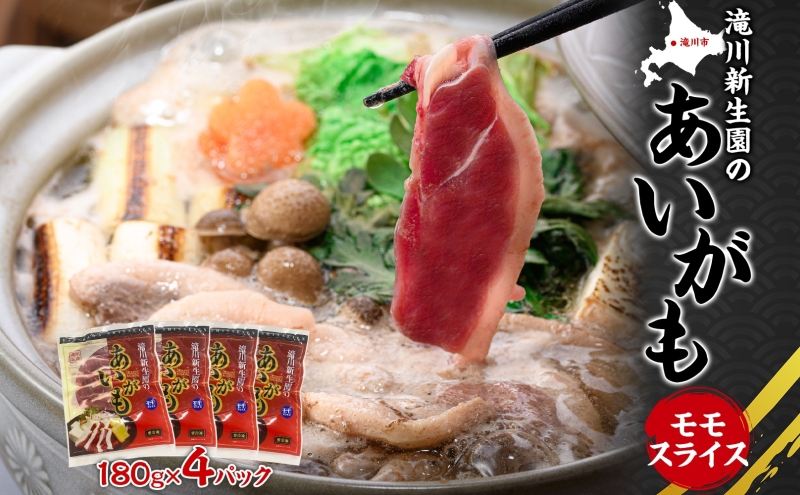  合鴨ももスライスセット 180g×4パック 北海道 カモ かも 鴨肉 カモ肉 もも肉