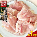 【ふるさと納税】はかた地どり むね肉(約1kg)《30日以内に出荷予定(土日祝除く)》 鶏肉 鳥肉 とりにく