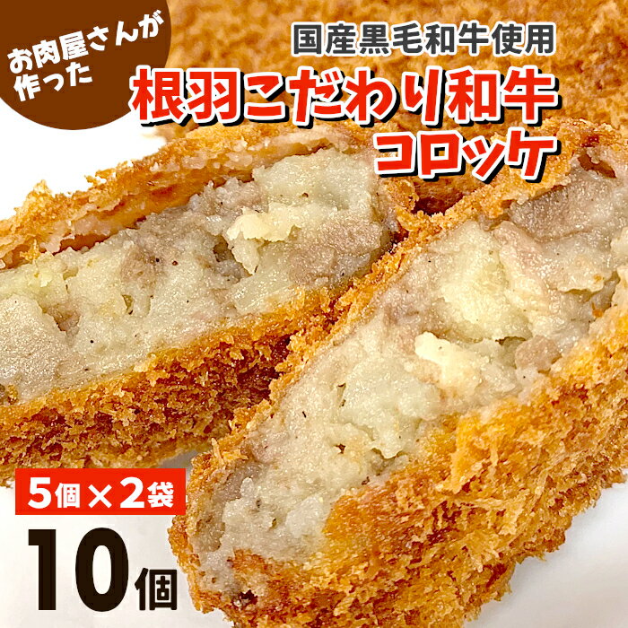 【ふるさと納税】復活！お肉屋さんのコロッケ ほくほく甘い！ 根羽こだわり和牛コロッケ 10個入り 高評価 定番 ★4.14 以上 冷凍 国産黒毛和牛100% 牛肉 コロッケ 惣菜 おかず 冷凍コロッケ じゃがいも 肉 牛肉 お弁当 再販 オンラン申請 5000円