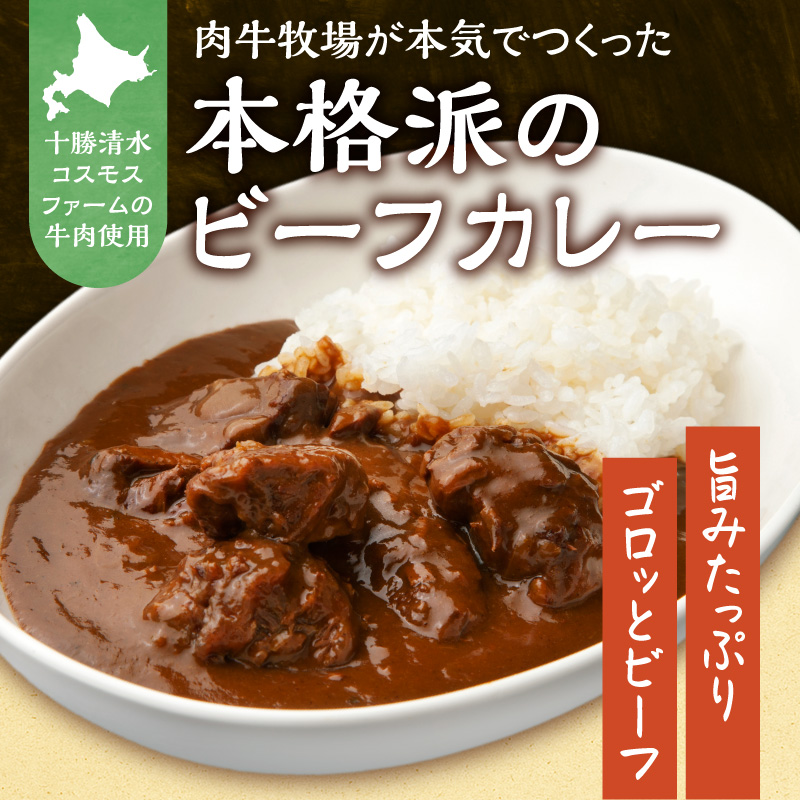 十勝清水 コスモスファーム 幸せ カレー 200g × 6食 【 ビーフカレー 国産 中辛 カレー レトルト 簡単調理 牛肉 常温 保存食 備蓄 手軽 贈り物 お取り寄せ 北海道 清水町  】