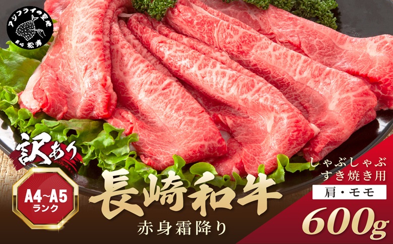 訳あり！【A4～A5】長崎和牛赤身霜降りしゃぶしゃぶすき焼き用(肩・モモ)600g( 肉 牛肉 牛 長崎和牛 国産牛 しゃぶしゃぶ すき焼き 霜降り 赤身 )【B2-203】