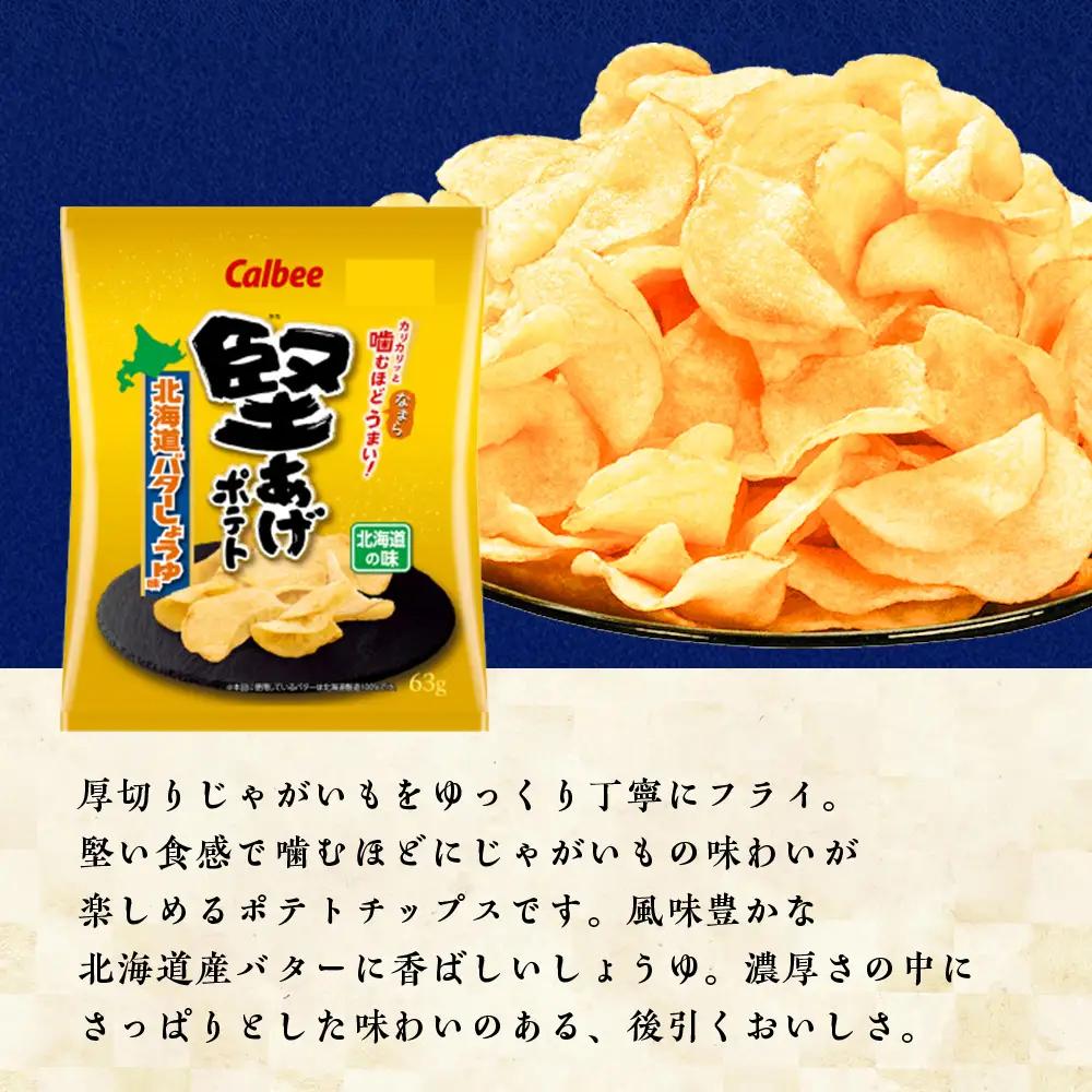 堅あげポテト 2種セット ＜バターしょうゆ・うすしお＞ 各6袋  カルビー ポテトチップス 《千歳工場製造》