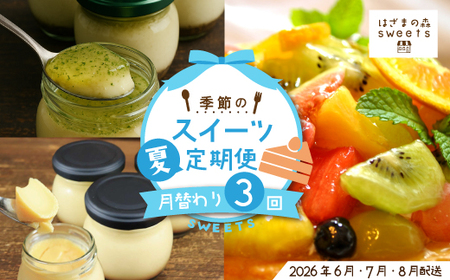 早期受付 はざまの森 季節 の スイーツ 3回 定期便 夏 フルーツ 果物 旬 ケーキ タルト チーズケーキ 菓子 米粉 カスタードプリン プリン スイーツ デザート 高知 南国 四万十 しまんと 【配送時期：2026年6月7月8月】25-131