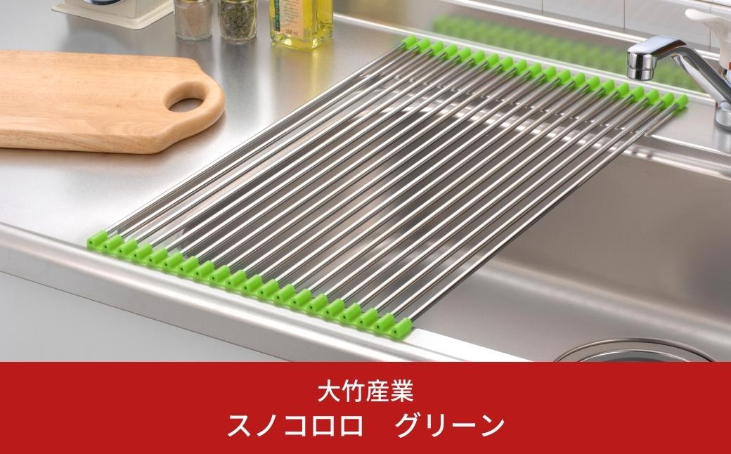 
スノコロロ グリーン キッチン用品 燕三条製 ステンレス製 [大竹産業株式会社] 【011S114】
