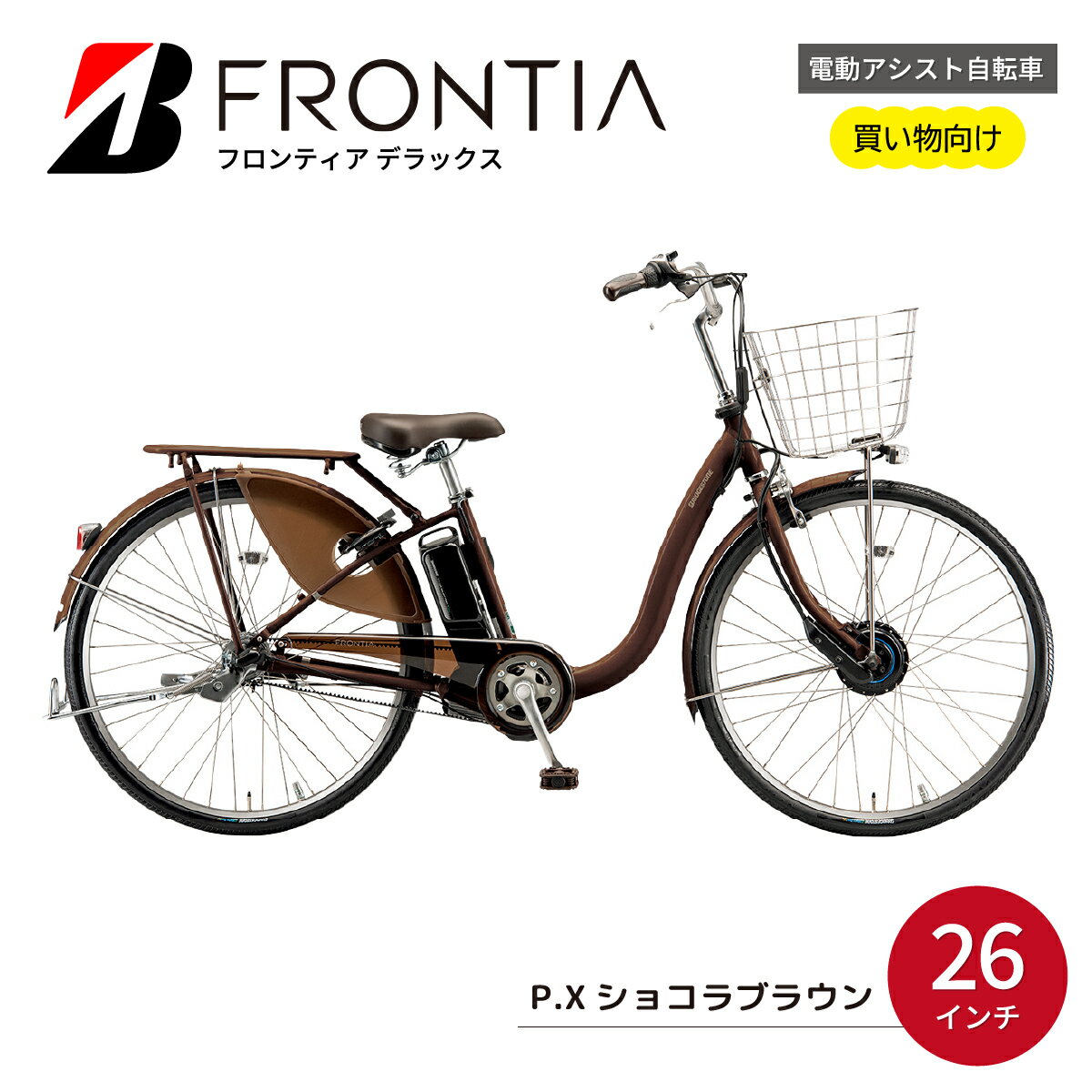 【ふるさと納税】ブリヂストン フロンティアデラックス 電動自転車 両輪駆動 26インチ ショコラブラウン | 埼玉県 上尾市 電動自転車 電動アシスト 自転車 ブリヂストン 茶色 通勤 通学 快適 チャリンコ ブリジストン