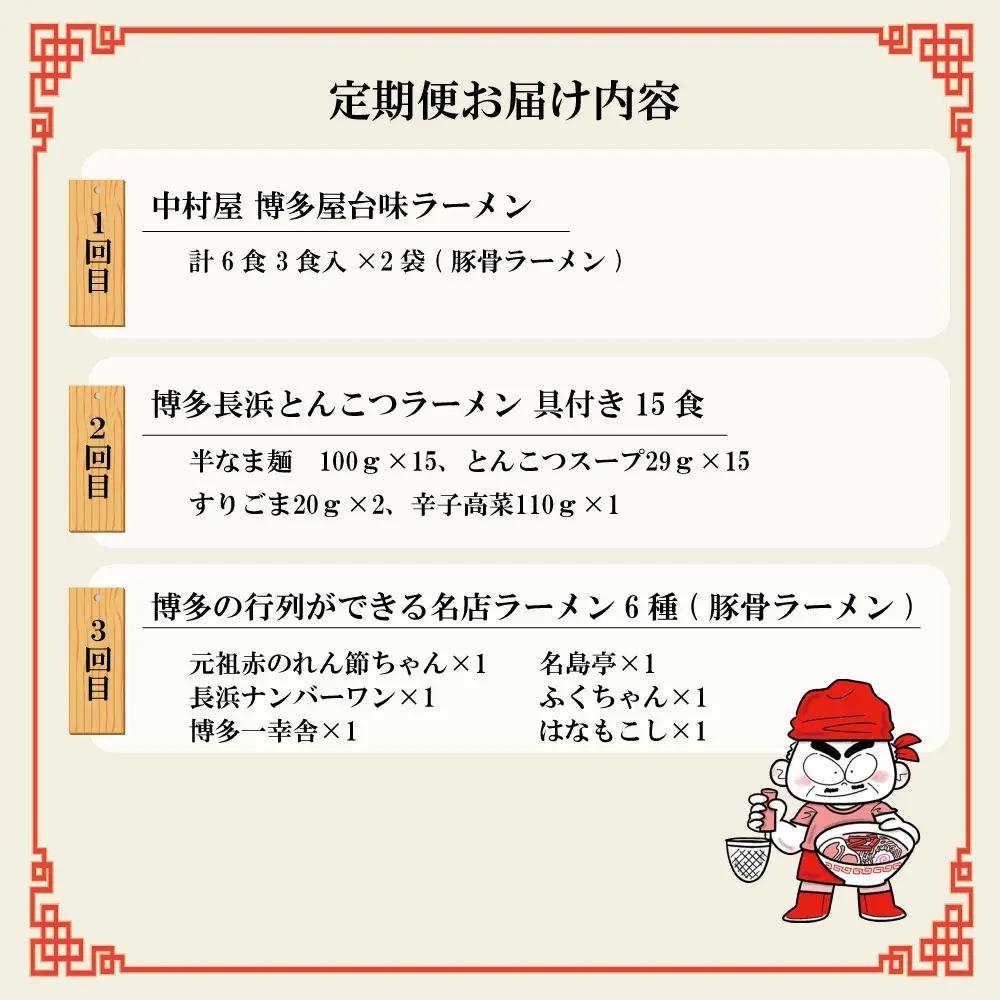 本場福岡ラーメン食べ比べ定期便【全3回】豚骨ラーメン